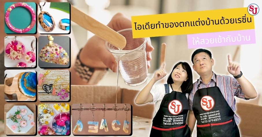 ไอเดียทำของตกแต่งบ้านด้วยเรซิ่น
