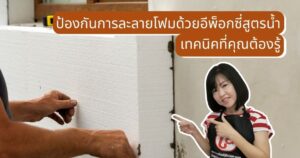 ป้องกันการละลายโฟมด้วยอีพ็อกซี่สูตรน้ำ