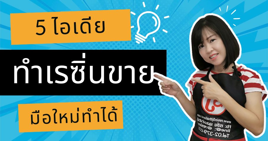 5 ไอเดียทำเรซิ่นขาย มือใหม่ทำได้