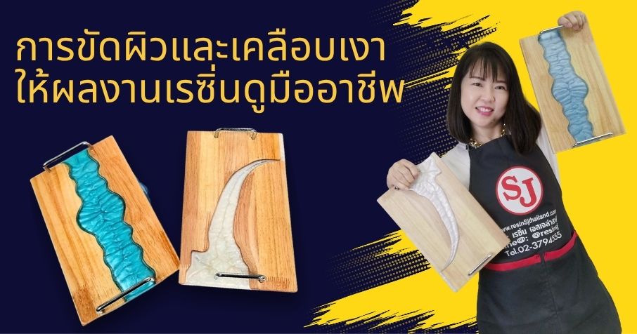 การขัดผิวและเคลือบเงาให้ผลงานเรซิ่นดูมืออาชีพ