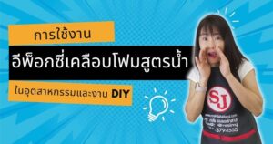 การใช้งาน อีพ็อกซี่เคลือบโฟมสูตรน้ำ ในอุตสาหกรรมและงานDIY