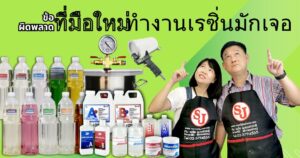 เรซิ่นใสไร้ฟองอากาศ ด้วยถังดึงดัน 2 ข้อผิดพลาดมือใหม่เรซิ่นมักเจอ