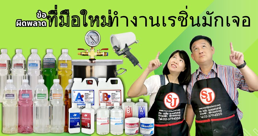 ข้อผิดพลาดมือใหม่เรซิ่นมักเจอ