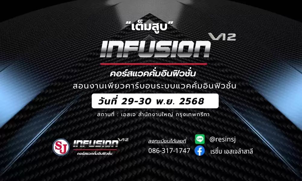 คอร์ส แวคคั่ม อินฟิวชั่น