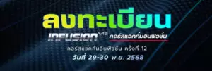 ลงทะเบียนคอร์สแวคคั่มอินฟิวชั่น