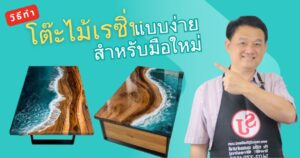 เรซิ่นใสไร้ฟองอากาศ ด้วยถังดึงดัน 5 วิธีทำโต๊ะไม้เรซิ่นแบบง่ายสำหรับมือใหม่