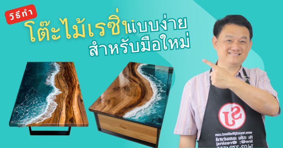 วิธีทำโต๊ะไม้เรซิ่นแบบง่ายสำหรับมือใหม่