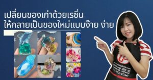 เปลี่ยนของเก่าด้วยเรซิ่น ให้กลายเป็นของใหม่แบบง๊าย ง่าย