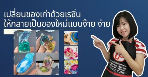 เปลี่ยนของเก่าด้วยเรซิ่น ให้กลายเป็นของใหม่แบบง๊าย ง่าย