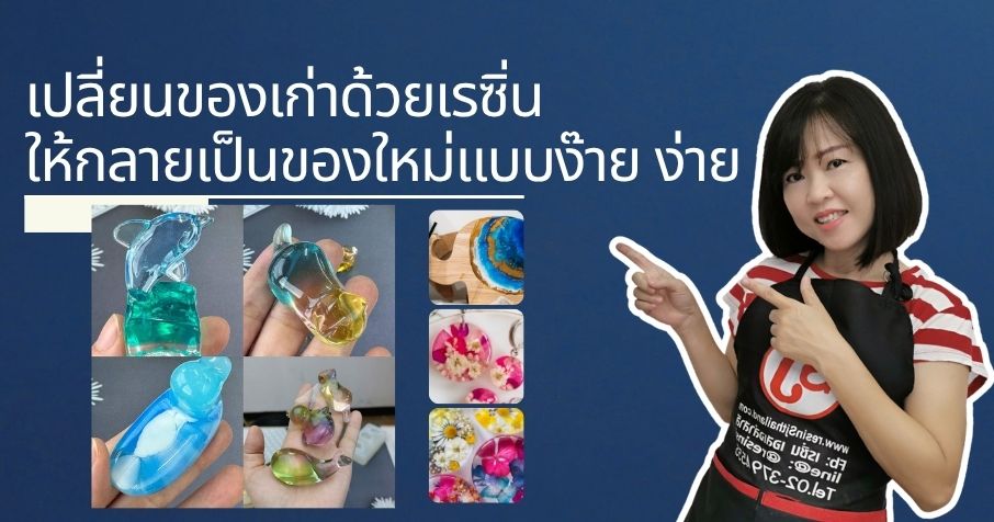 เปลี่ยนของเก่าด้วยเรซิ่น ให้กลายเป็นของใหม่แบบง๊าย ง่าย
