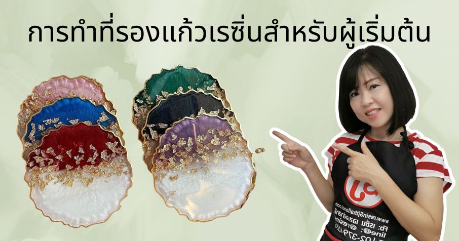 การทำที่รองแก้วเรซิ่นสำหรับผู้เริ่มต้น