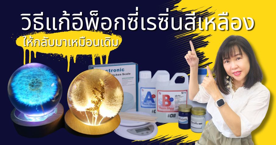 วิธีแก้อีพ็อกซี่เรซิ่นเหลืองให้กลับมาเหมือนเดิม