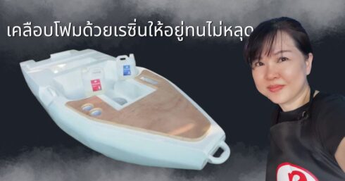 ขัดผิวเรซิ่นอย่างไร ให้ใส และสวยงาม 8 เคลือบโฟมด้วยเรซิ่นให้อยู่ทนไม่หลุด