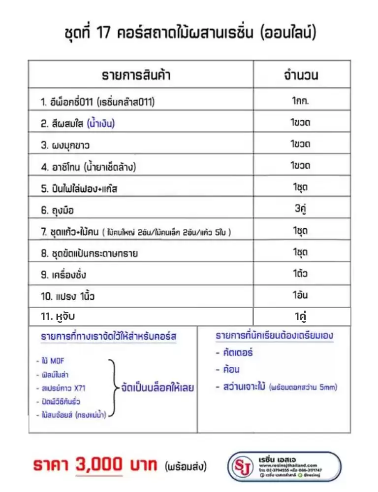 คอร์สเรซิ่นผสานไม้ online พร้อมอุปกรณ์ 1 รายการคอร์สเรซิ่นผสานไม้