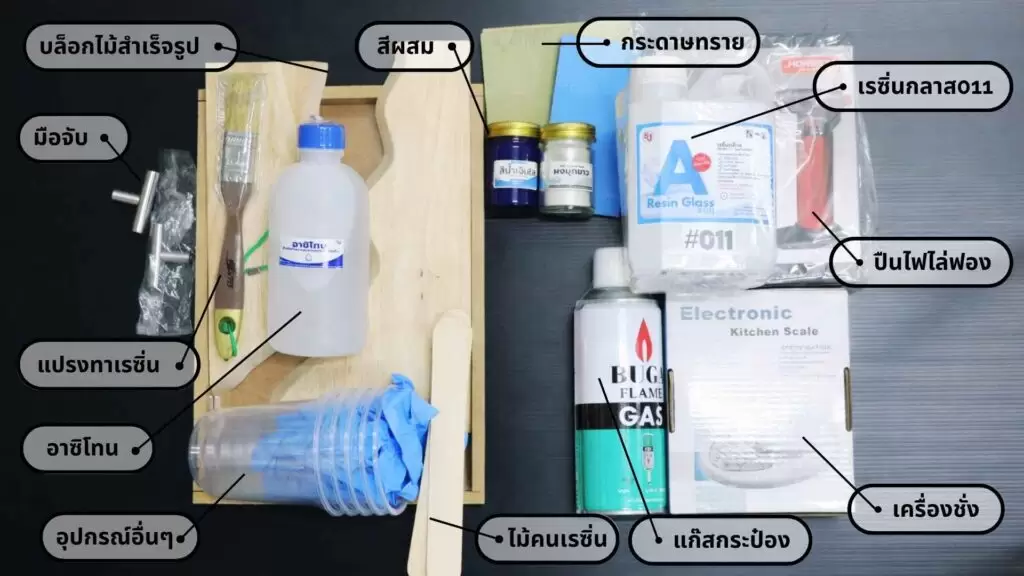 คอร์สเรซิ่นผสานไม้ online พร้อมอุปกรณ์ 2 อุปกรณ์ เรซิ่นผสานไม้ ออนไลน์