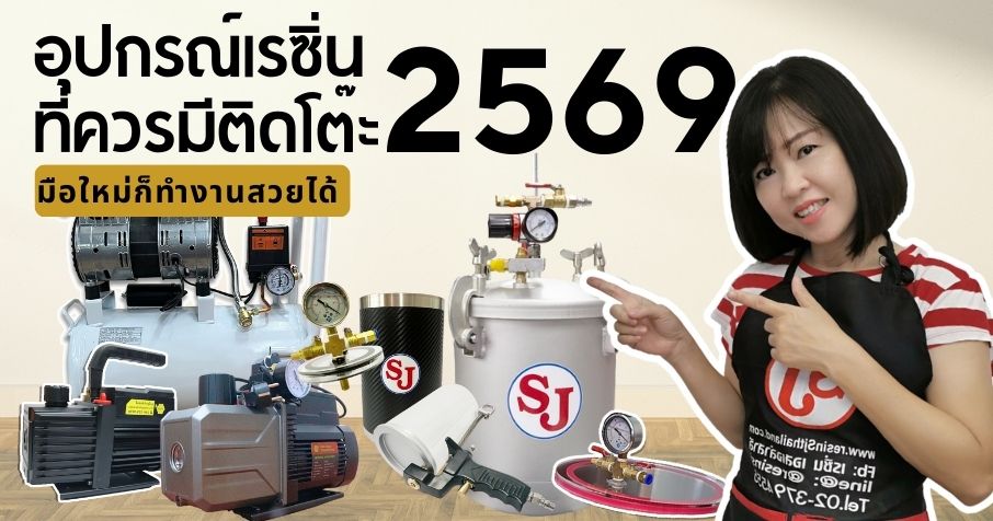 6 เคล็ดลับในการขจัดฟองอากาศในเรซิ่น 9 อุปกรณ์เรซิ่น2569 ที่ควรมีติดโต๊ะ มือใหม่ก็ทำงานสวยได้