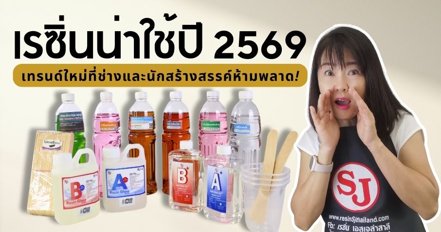 6 เคล็ดลับในการขจัดฟองอากาศในเรซิ่น 10 เรซิ่นน่าใช้ปี 2569 เทรนด์ใหม่ที่ช่างและนักสร้างสรรค์ห้ามพลาด!