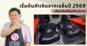 เรซิ่นใสไร้ฟองอากาศ ด้วยถังดึงดัน 2 เริ่มต้นทำเงินจากเรซิ่นปี 2569 เลือกวัสดุให้ถูกตั้งแต่แรก