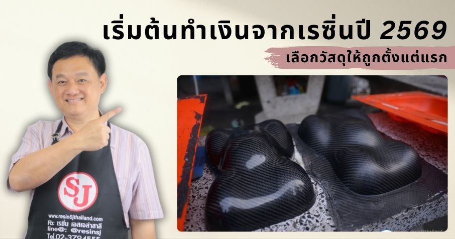 เรซิ่นมีกี่ประเภท แต่ละประเภทแตกต่างกันอย่างไร 10 เริ่มต้นทำเงินจากเรซิ่นปี 2569 เลือกวัสดุให้ถูกตั้งแต่แรก