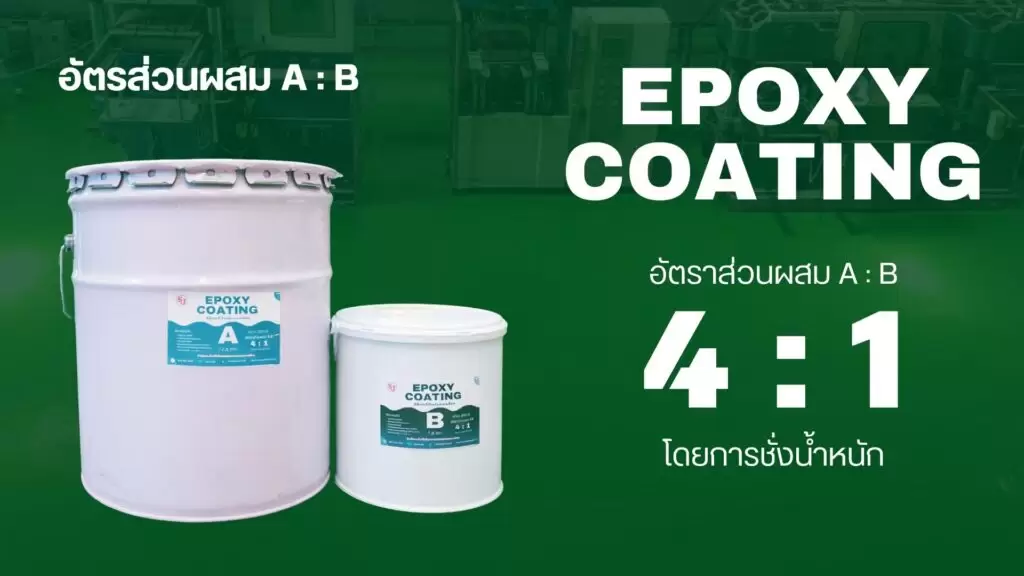สีอีพ็อกซี่ทาพื้น Epoxy Coating 1 10