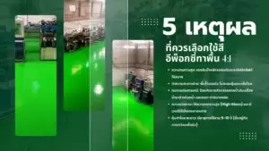 สีอีพ็อกซี่ทาพื้น Epoxy Coating 2 14 1