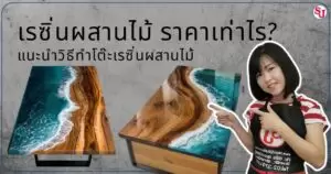 13 ขั้นตอนวิธีทำเคสมือถือเก๋ๆ จากเรซิ่น สำหรับมือใหม่ 24 เรซิ่นผสานไม้ ราคาเท่าไร_ แนะนำวิธีทำโต๊ะเรซิ่นผสานไม้