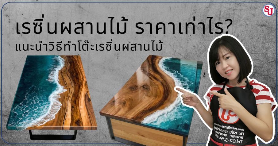 เรซิ่นผสานไม้ ราคาเท่าไร_ แนะนำวิธีทำโต๊ะเรซิ่นผสานไม้
