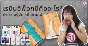 13 ขั้นตอนวิธีทำเคสมือถือเก๋ๆ จากเรซิ่น สำหรับมือใหม่ 25 เรซิ่นอีพ็อกซี่คืออะไร_ ทำความรู้จักเรซิ่นงานไม้