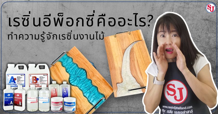 เรซิ่นอีพ็อกซี่คืออะไร_ ทำความรู้จักเรซิ่นงานไม้