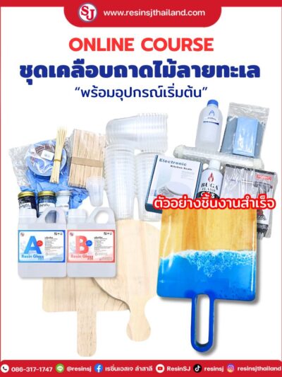 ชุดเคลือบถาดไม้ลายทะเลพร้อมอุปกรณ์เริ่มต้น