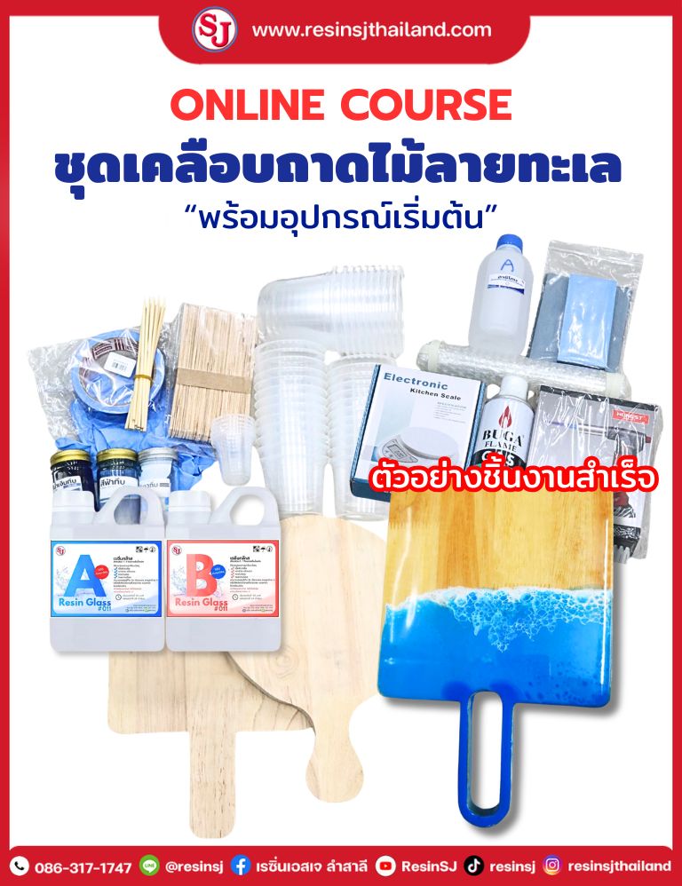 ชุดเคลือบถาดไม้ลายทะเลพร้อมอุปกรณ์เริ่มต้น