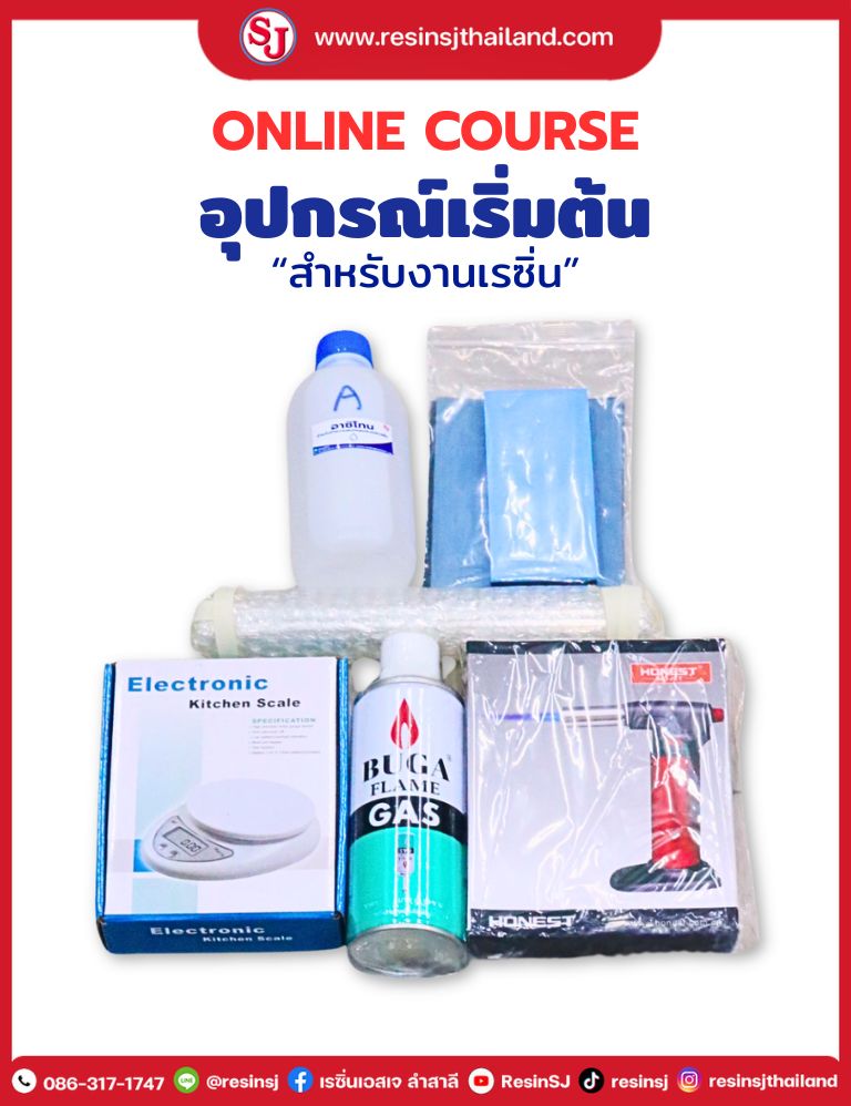 ชุดอุปกรณ์เริ่มต้น สำหรับทำงานเรซิ่น