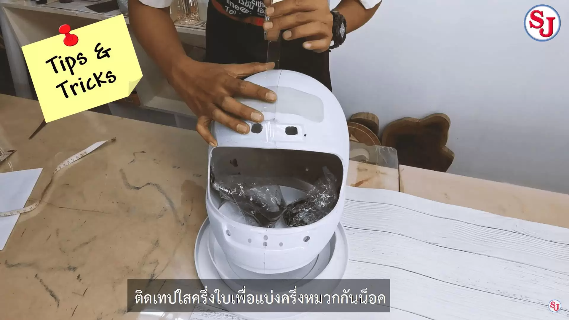 วิธีหุ้มหมวกกันน็อคคาร์บอนแท้ ง่าย ๆ 4 Tips & Tricks ใช้เทปใส แปะครึ่งใบ เพื่อที่จะเป็นแนวทางในการแบ่งครึ่งหมวกกันน็อค