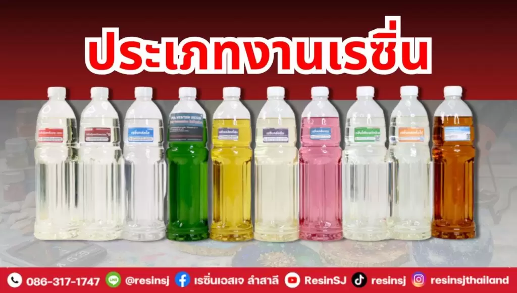 ประเภทงานเรซิ่น มีอะไรบ้าง? รวมตัวอย่างงานเรซิ่น พร้อมวิธีเลือกเรซิ่น 1 ประเภทงานเรซิ่น หุ้มคาร์บอน อินฟิวชั่น ผสานไม้ ทำแม่พิมพ์ และ ART TOY