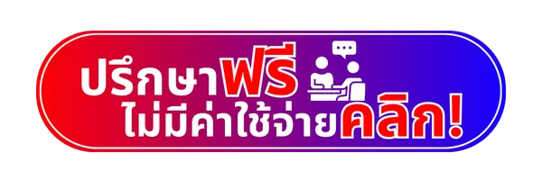 ปุ่มกดเข้ามาปรึกษา