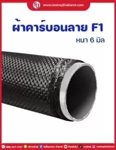 ประเภทงานเรซิ่น มีอะไรบ้าง? รวมตัวอย่างงานเรซิ่น พร้อมวิธีเลือกเรซิ่น 2 ผ้าคาร์บอนลาย