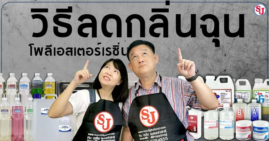 วิธีลดกลิ่นฉุนโพลีเอสเตอร์เรซิ่น