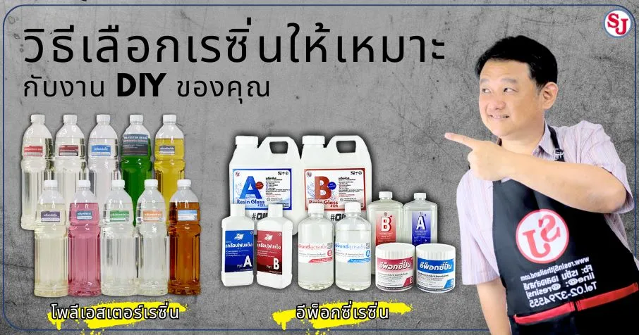 วิธีเลือกเรซิ่นให้เหมาะกับงาน DIY ของคุณ