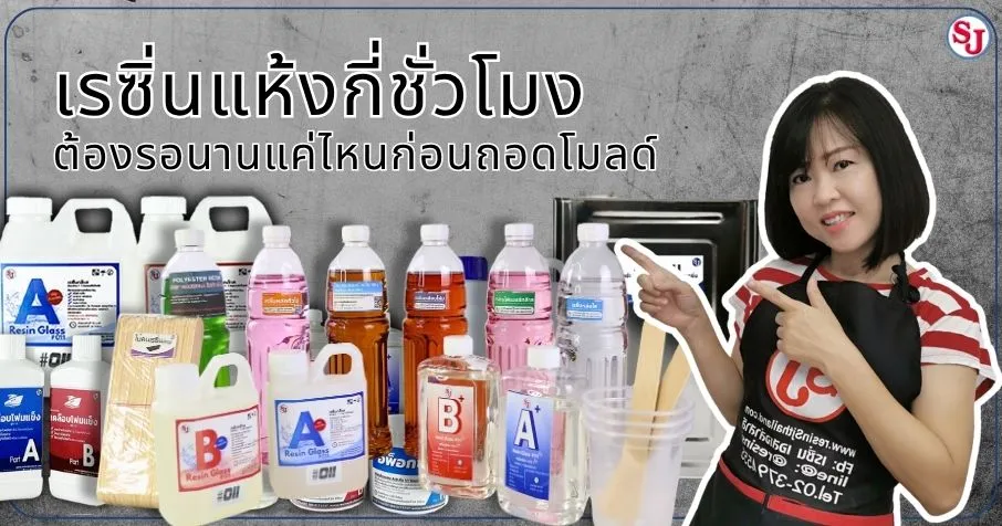 วิธีเลือกเรซิ่นให้เหมาะกับงาน DIY ของคุณ