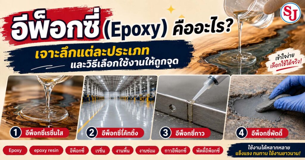 อีพ็อกซี่ (Epoxy) คืออะไร? เจาะลึกแต่ละประเภท และวิธีเลือกใช้งานให้ถูกจุด