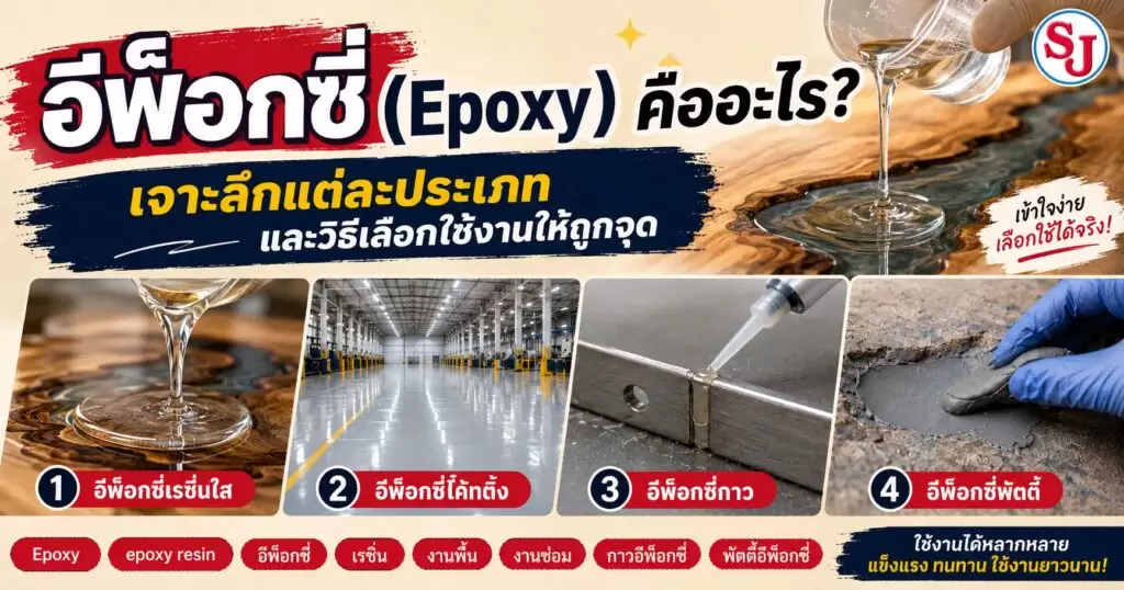 อีพ็อกซี่ (Epoxy) คืออะไร? เจาะลึกแต่ละประเภท และวิธีเลือกใช้งานให้ถูกจุด 1 อีพ็อกซี่ (Epoxy) คืออะไร? เจาะลึกแต่ละประเภท และวิธีเลือกใช้งานให้ถูกจุด