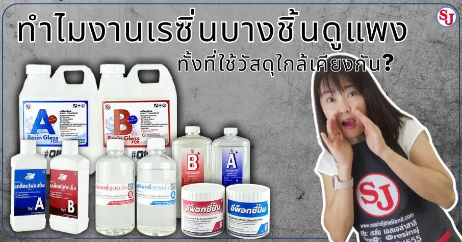 ทำไมงานเรซิ่นบางชิ้นดูแพง ทั้งที่ใช้วัสดุใกล้เคียงกัน