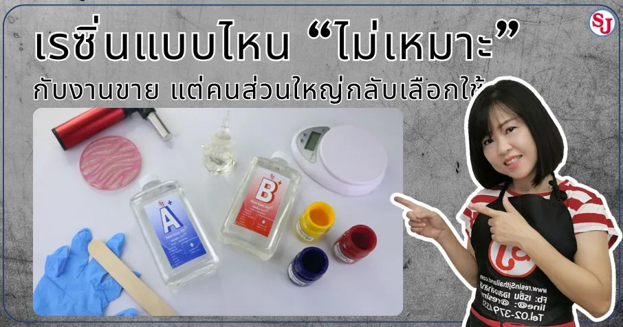 เรซิ่นแบบไหน ไม่เหมาะ กับงานขาย แต่คนส่วนใหญ่กลับเลือกใช้