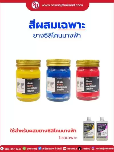 ยางซิลิโคน ของเอสเจ 12 สีผสม ยางใสนางฟ้า
