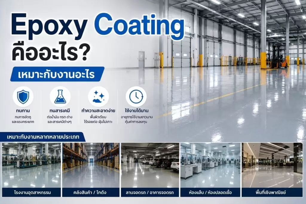 Epoxy Coating คืออะไร เหมาะกับงานอะไร 1 Epoxy Coating คืออะไร
