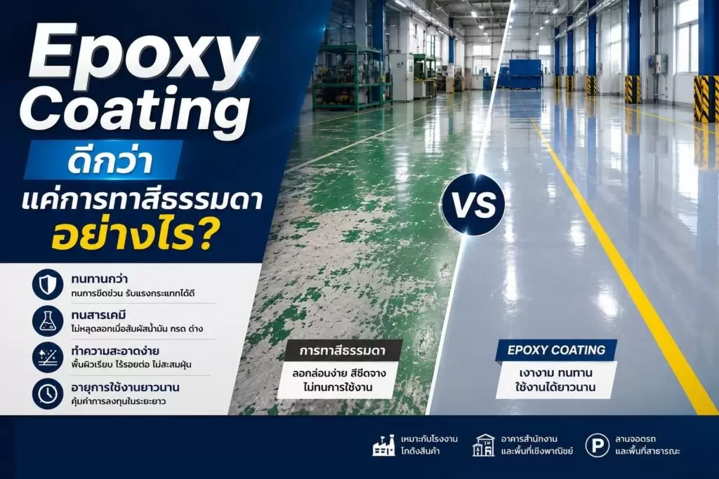 Epoxy Coating ดีกว่าทาสีธรรมดาอย่างไร