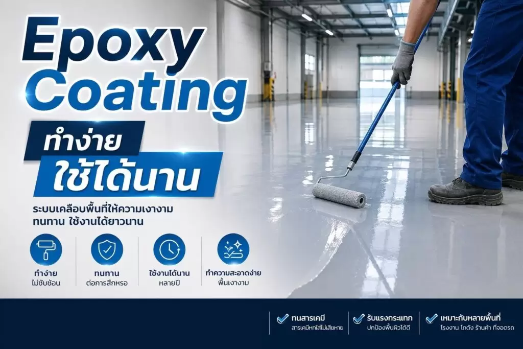 Epoxy Coating ทำง่าย ใช้ได้นาน จริงหรือไม่