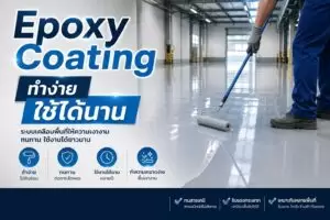 เรซิ่นใสไร้ฟองอากาศ ด้วยถังดึงดัน 6 Epoxy Coating ทำง่าย ใช้ได้นาน จริงหรือไม่