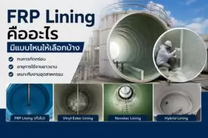 13 ขั้นตอนวิธีทำเคสมือถือเก๋ๆ จากเรซิ่น สำหรับมือใหม่ 24 FRP Lining คืออะไร มีแบบไหนให้เลือกบ้าง