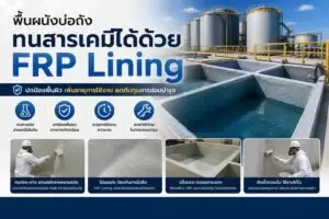 13 ขั้นตอนวิธีทำเคสมือถือเก๋ๆ จากเรซิ่น สำหรับมือใหม่ 22 พื้นผนังบ่อถัง ทนสารเคมีได้ด้วย FRP Lining